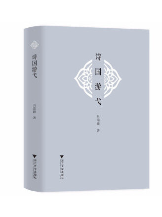 詩國游弋 詩國游弋