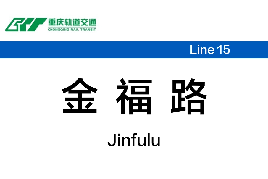 金福路站 金福路站