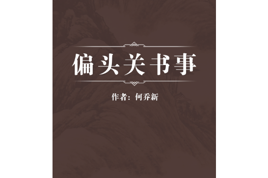 偏頭關書事 偏頭關書事