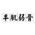 豐肌弱骨 豐肌弱骨