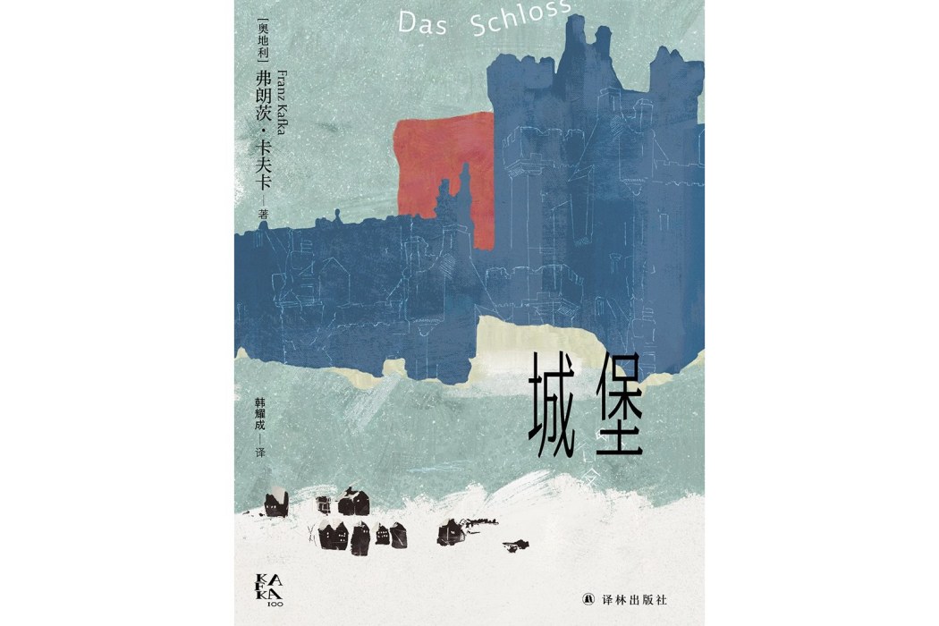 城堡(2024年譯林出版社出版的圖書) 城堡(2024年譯林出版社出版的圖書)