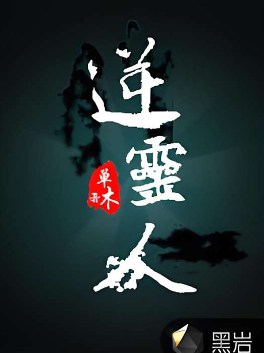 逆靈人 逆靈人