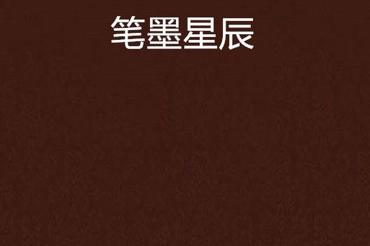 筆墨星辰