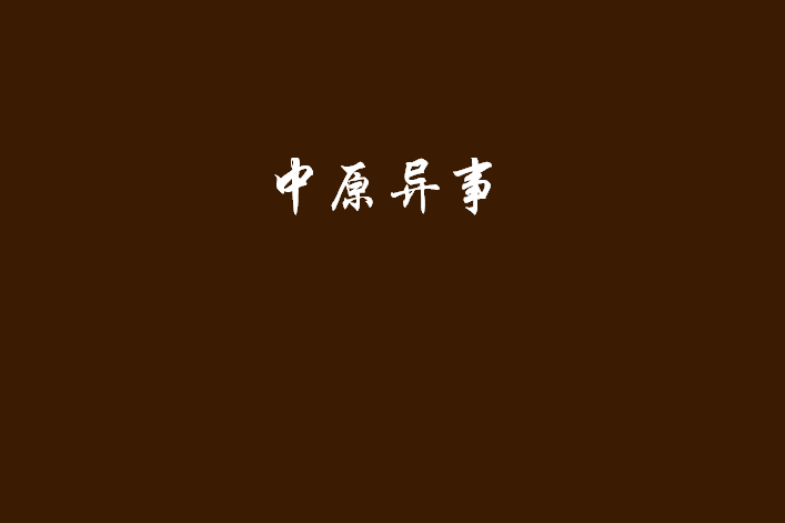 中原異事 中原異事