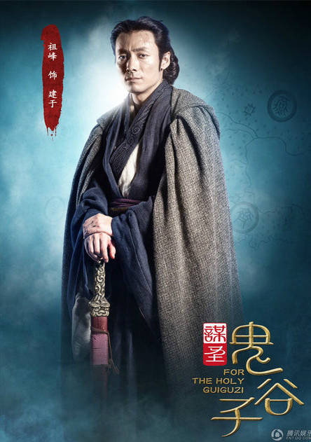 謀聖鬼谷子(鬼谷子（張紀中投拍電視劇）)