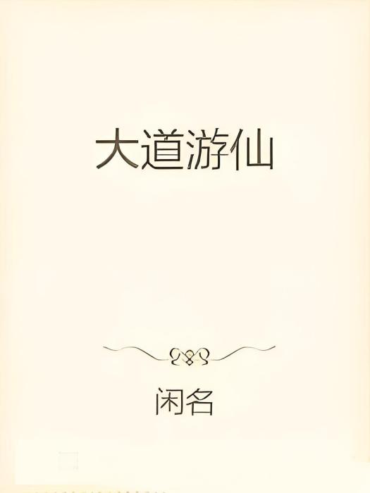 大道遊仙 大道遊仙