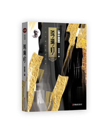 琉璃燈(2023年中國文史出版社出版的圖書) 琉璃燈(2023年中國文史出版社出版的圖書)