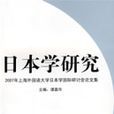 日本學研究 日本學研究
