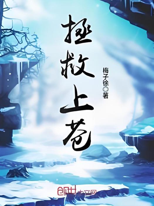 拯救上蒼 拯救上蒼