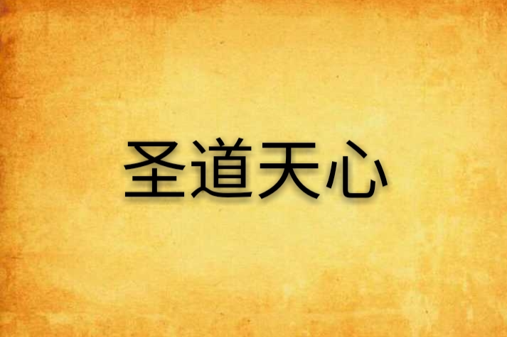 聖道天心