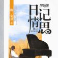 日記情思 日記情思