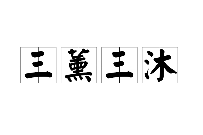 三薰三沐