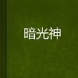 暗光神 暗光神