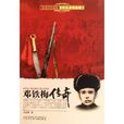鄧鐵梅傳奇 鄧鐵梅傳奇