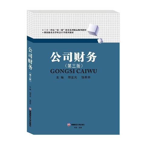 公司財務(2019年西南財經大學出版社出版的圖書) 公司財務(2019年西南財經大學出版社出版的圖書)