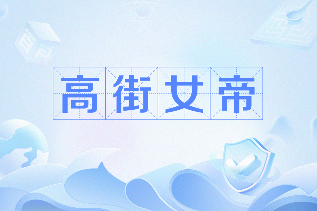 高街女帝