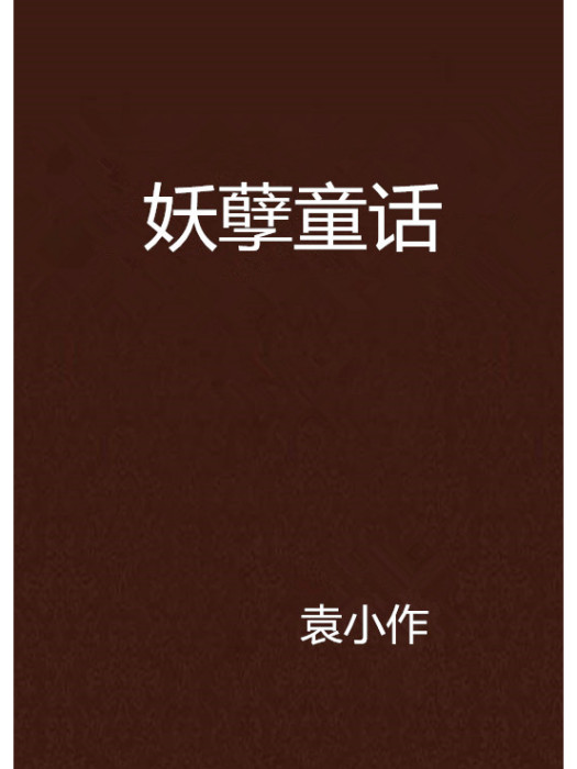 妖孽童話 妖孽童話