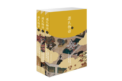 源氏物語(2024年作家出版社出版的圖書) 源氏物語(2024年作家出版社出版的圖書)