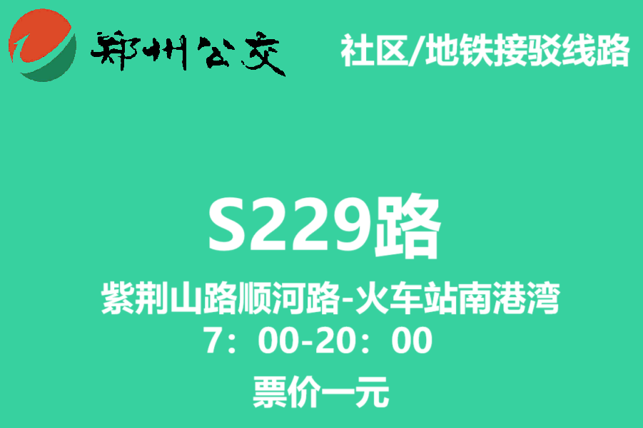 鄭州公交S229路 鄭州公交S229路