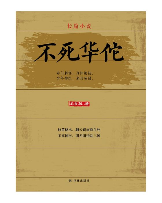 不死華佗 不死華佗