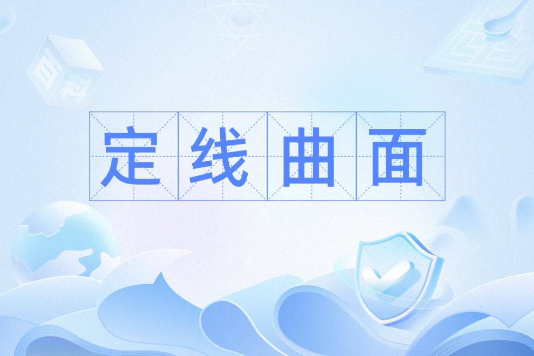 定線曲面 定線曲面