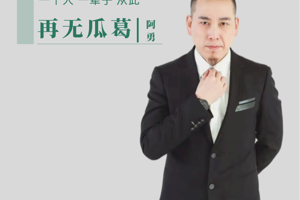 再無瓜葛(阿勇演唱的歌曲) 再無瓜葛(阿勇演唱的歌曲)