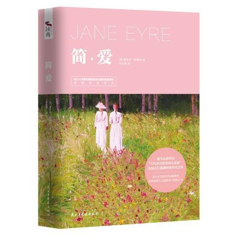 簡·愛(2020年民主與建設出版社出版的圖書) 簡·愛(2020年民主與建設出版社出版的圖書)