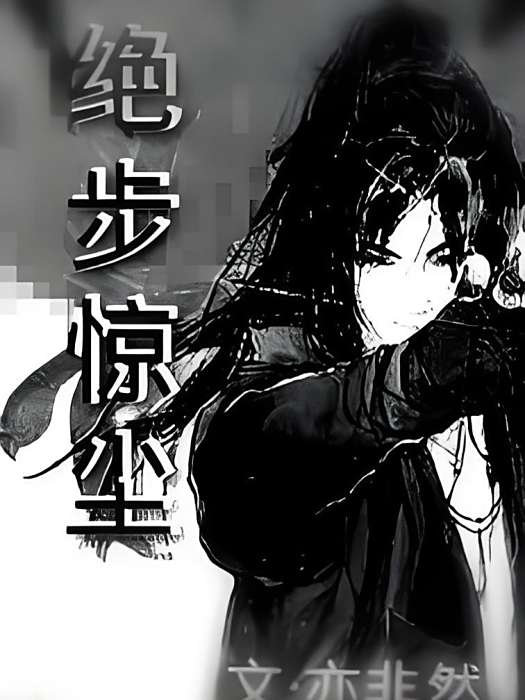 絕步驚塵 絕步驚塵