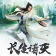 長生諸天 長生諸天