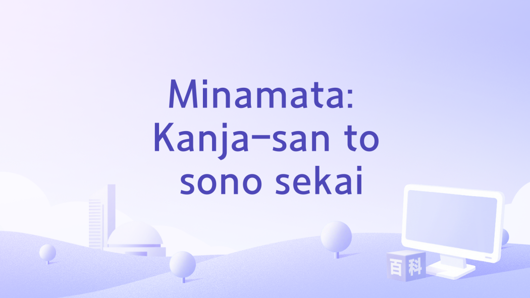 Minamata: Kanja-san to sono sekai