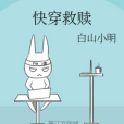 快穿救贖 快穿救贖