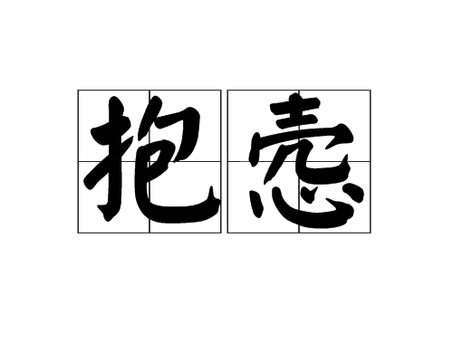 抱愨