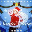 日本聖誕老人株式會社