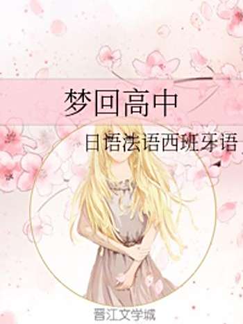 夢回高中 夢回高中