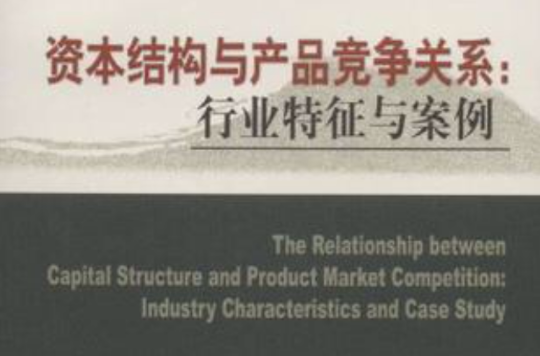 資本結構與產品競爭關係