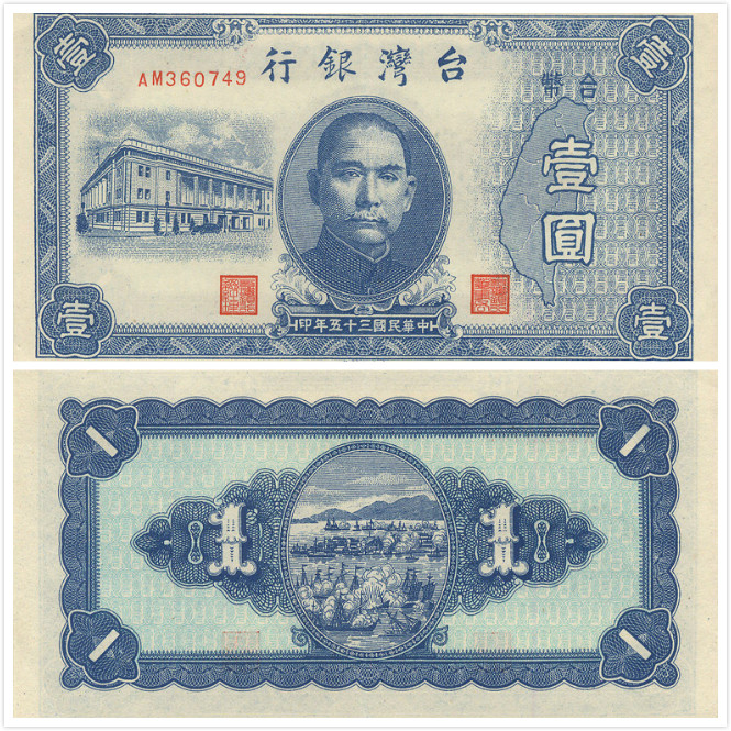 壹圓舊台幣