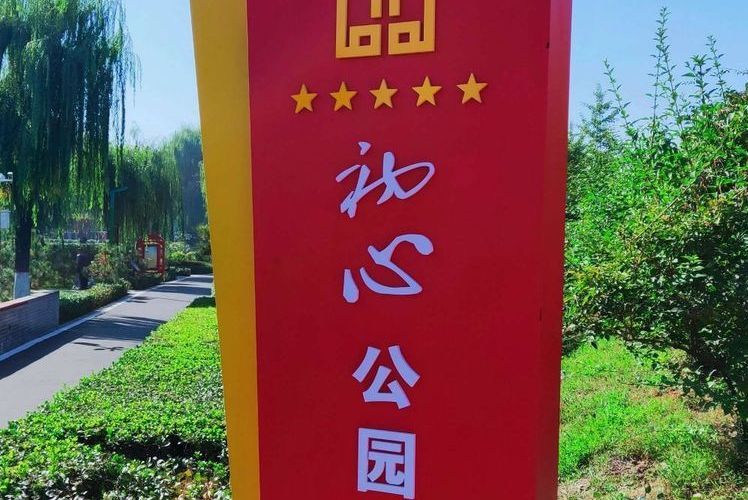 初心公園(山西省晉中市介休市境內的公園) 初心公園(山西省晉中市介休市境內的公園)