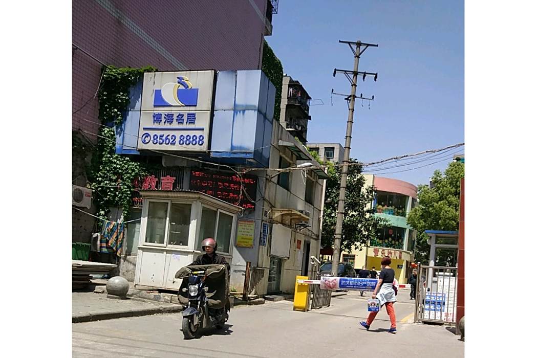 博海名居
