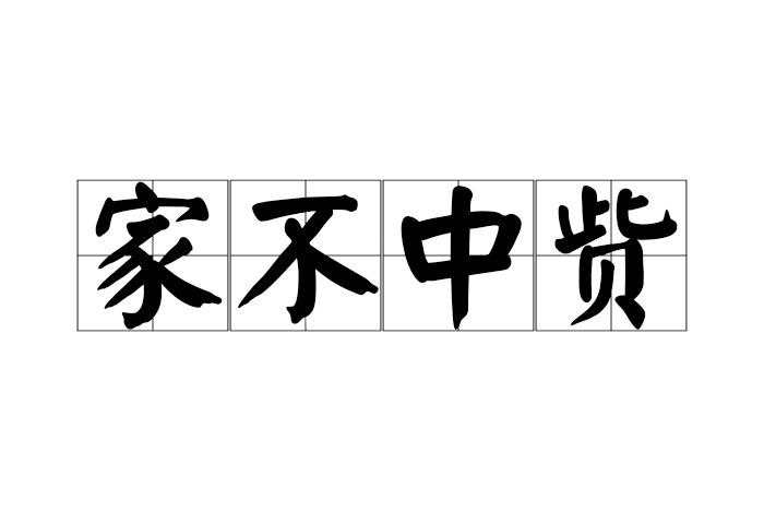 家不中貲 家不中貲