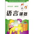 語言謎題 語言謎題