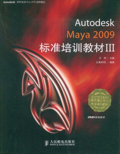 AutodeskMaya2009標準培訓教材III
