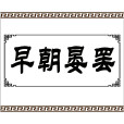 早朝晏罷 早朝晏罷