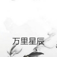 萬里星辰(聖之子創作的網路小說) 萬里星辰(聖之子創作的網路小說)