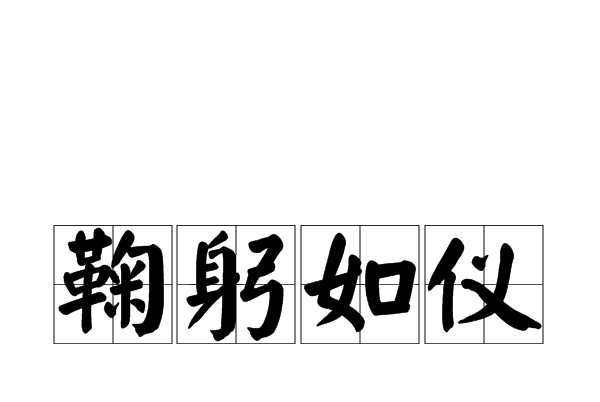 鞠躬如儀 鞠躬如儀