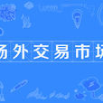 場外交易市場(otc（櫃檯交易市場）)