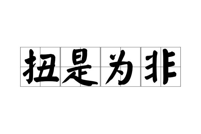 扭是為非 扭是為非