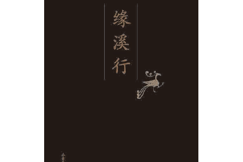 緣溪行(2016年山東畫報出版社出版的圖書) 緣溪行(2016年山東畫報出版社出版的圖書)