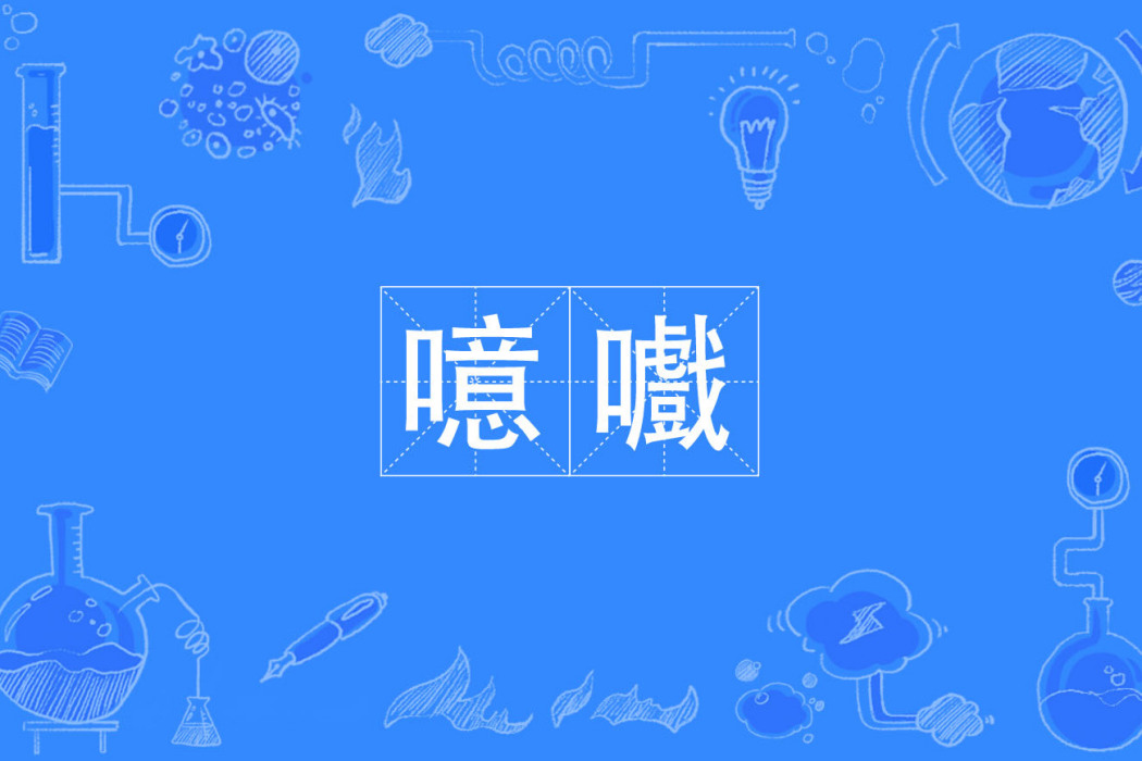 噫嚱 噫嚱