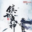 鎮世武神(劍蒼雲著網路小說) 鎮世武神(劍蒼雲著網路小說)