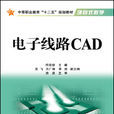 電子線路CAD(國防工業出版社出版圖書) 電子線路CAD(國防工業出版社出版圖書)